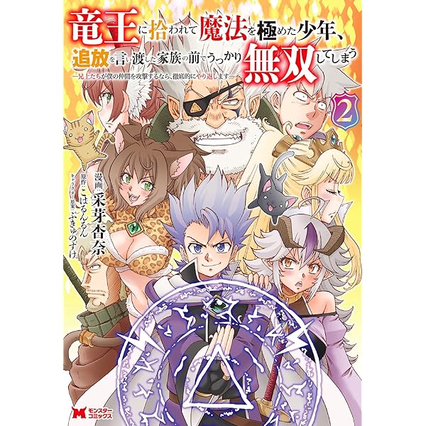 竜王に拾われて魔法を極めた少年、追放を言い渡した家族の前でうっかり