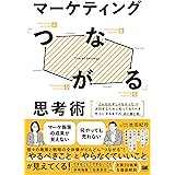 マーケティング「つながる」思考術 「こんなはずじゃなかった」と決別するために知っておくべき売上に至るまでの「点と線と面」