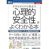 図解入門ビジネス　マネジメントに役立つ　心理的安全性がよくわかる本