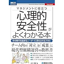 図解入門ビジネス マネジメントに役立つ 心理的安全性がよくわかる本