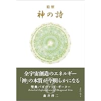 精解 神の詩 聖典バガヴァッド・ギーター 1 | 森井 啓二 |本 | 通販