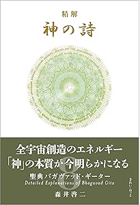 精解 神の詩 聖典バガヴァッド・ギーター 1 | 森井 啓二 |本 | 通販
