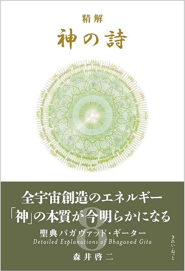 Amazon.co.jp: 精解 神の詩 聖典バガヴァッド・ギーター 3 : 森井 啓二