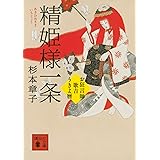 精姫様一条 お狂言師歌吉うきよ暦 (講談社文庫)