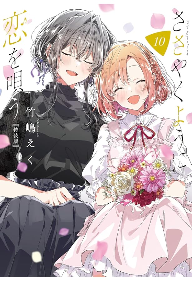 Amazon.co.jp: ささやくように恋を唄う（9）特装版 (百合姫コミックス