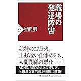 職場の発達障害 (PHP新書)