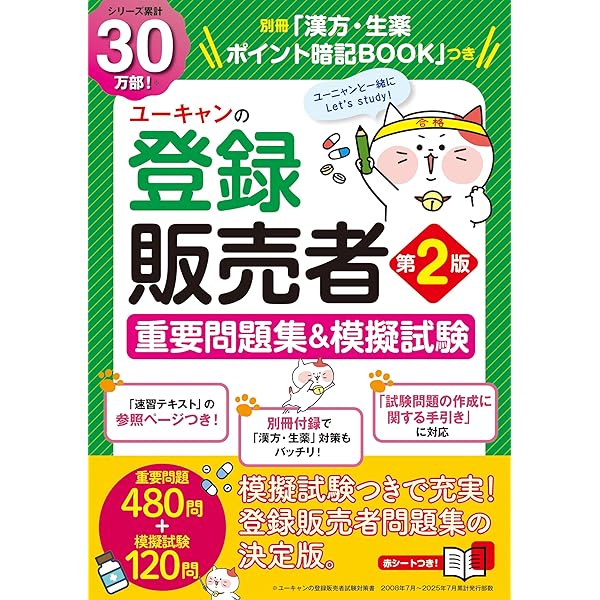 ユーキャンの登録販売者 速習テキスト＆重要過去問題集 第3版 