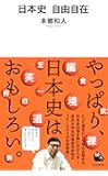 日本史 自由自在 (河出新書)