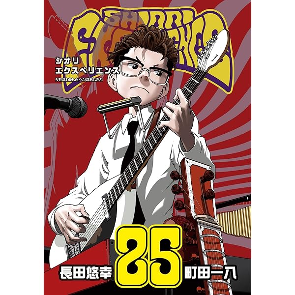 Amazon.co.jp: SHIORI EXPERIENCE ジミなわたしとヘンなおじさん 24巻