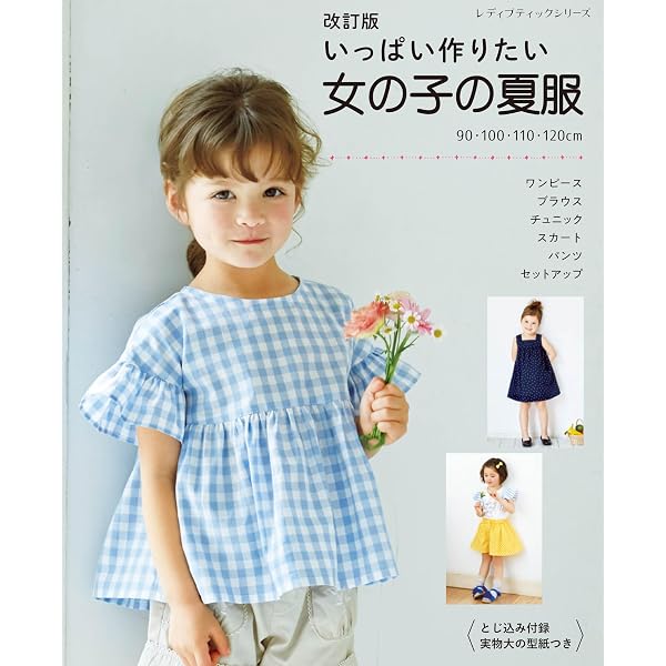 いっぱい作りたい 女の子の夏服 (レディブティックシリーズno.8133