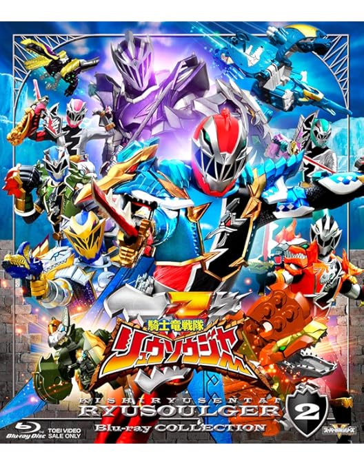 Amazon.co.jp: スーパー戦隊シリーズ 騎士竜戦隊リュウソウジャー Blu