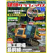 建機グラフィックス Vol.10, 14-19 DVD付き 建機グラフィックス vol.10 (