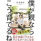 僕が親ならこう育てるね