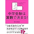 中学受験は算数で決まる!