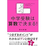 中学受験は算数で決まる!