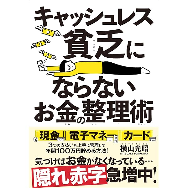 年収200万円からの貯金生活宣言 正しいお金の使い方編 (横山光昭