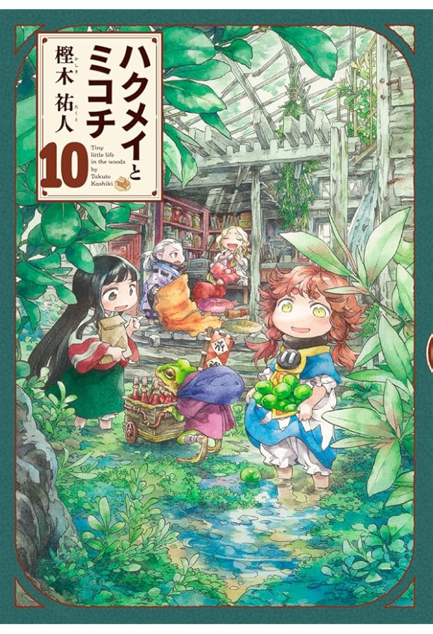 ハクメイとミコチ　高級複製原画　8巻表紙 ヨドバシ.com - ハクメイとミコチ 8巻（KADOKAWA） [電子書籍] 通販