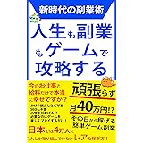 新時代の副業術 人生も副業もゲームで攻略する〜その日から稼げる簡単ゲーム副業〜