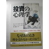 投資賢者の心理学 ―行動経済学が明かす「あなたが勝てないワケ
