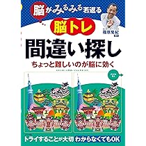脳がみるみる若返る 脳トレ 間違い探し | 篠原 菊紀 |本 | 通販 | Amazon