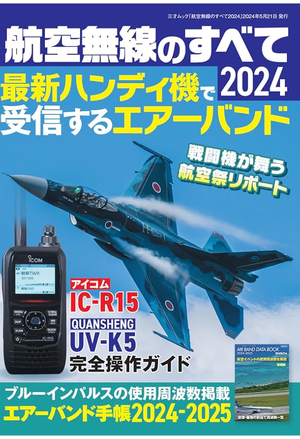 航空無線ハンドブック2025【別冊付録】AIR BAND DATA BOOK 2025