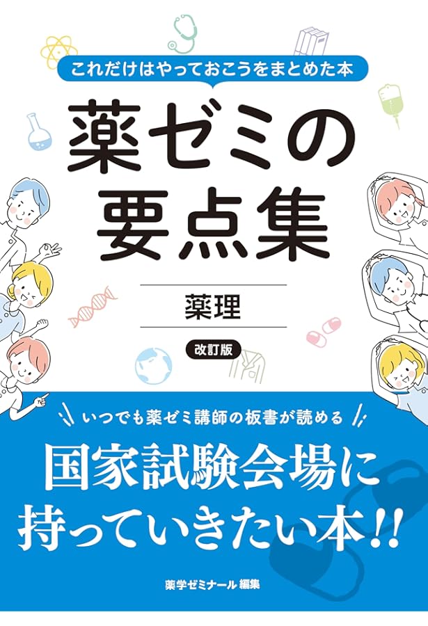薬剤師国家試験対策 必須問題集II 2026 | 薬学教育センター |本 | 通販