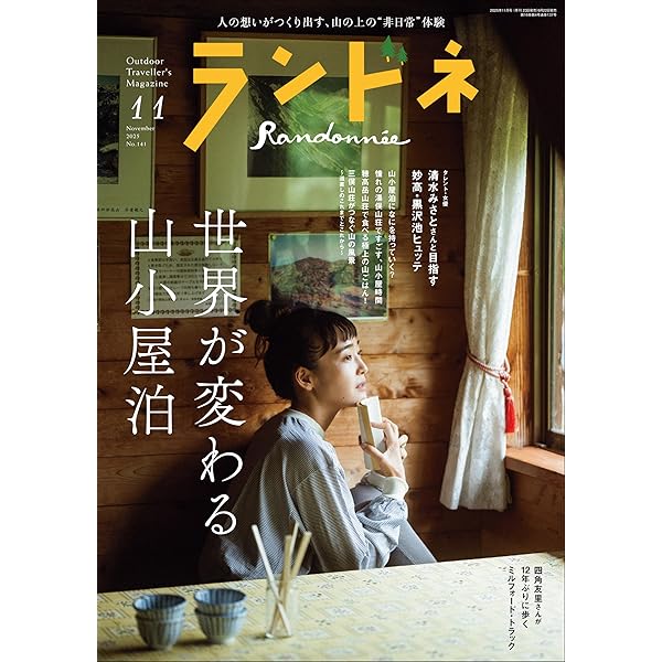 ランドネ 2024年8月号 No.136［雑誌］ | ランドネ編集部 | 旅行