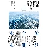 自由と進化――コンストラクタル法則による自然・社会・科学の階層制
