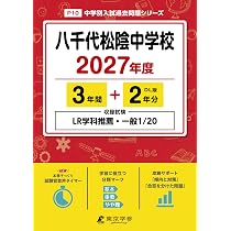 最新版＞ 八千代松陰中学校 2027年度版【過去問3+2年】(中学別入試過去