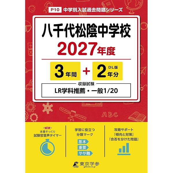 2027 八千代松陰中学校 受験 過去の傾向と対策 合格レベル問題集(5冊