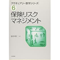 アクチュアリー数学 本 6冊 Amazon.co.jp: 生命保険数理 (アクチュアリー数学シリーズ 5) : 黒田