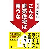 改訂版 こんな建売住宅は買うな