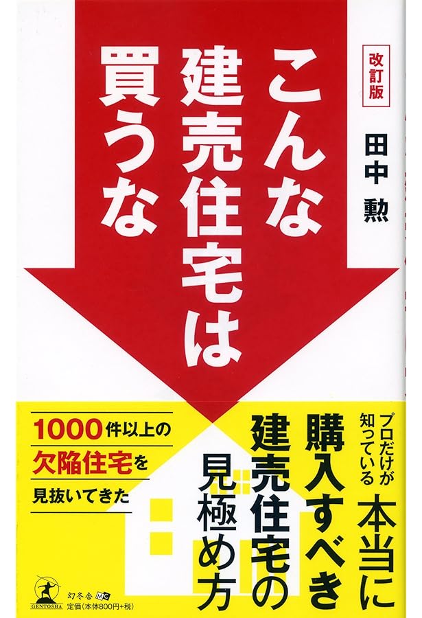 20年後も後悔しない マイホームの選び方 (DOBOOKS) | 佐藤 陽 |本