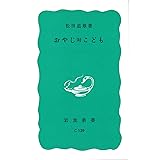 おやじ対こども (岩波新書 青版 601)
