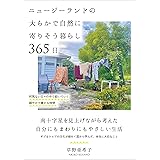 ニュージーランドの大らかで自然に寄りそう暮らし365日――何気ない日々の中で紡いでいく穏やかで豊かな時間