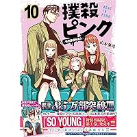 撲殺ピンク～性犯罪者処刑人～ 1-14巻/既刊全巻セット/全巻初版(第一刷) 撲殺ピンク～性犯罪者処刑人～ 1-14巻/既刊全巻セット/全巻初版(第