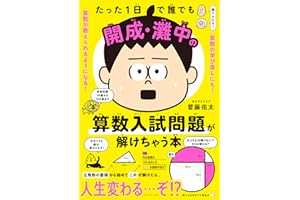 たった１日で誰でも開成・灘中の算数入試問題が解けちゃう本
