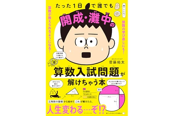 たった１日で誰でも開成・灘中の算数入試問題が解けちゃう本