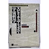スピリチュアリズムと宇宙哲学: 人間はいずこより来りて、いずこへ行くのか