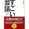 すごい会議－短期間で会社が劇的に変わる！