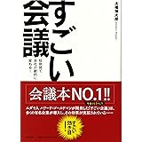 すごい会議－短期間で会社が劇的に変わる！