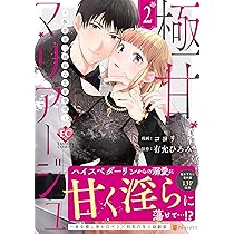 極甘マリアージュ: 桜井家三姉妹の恋愛事情 (1) (エタニティCOMICS