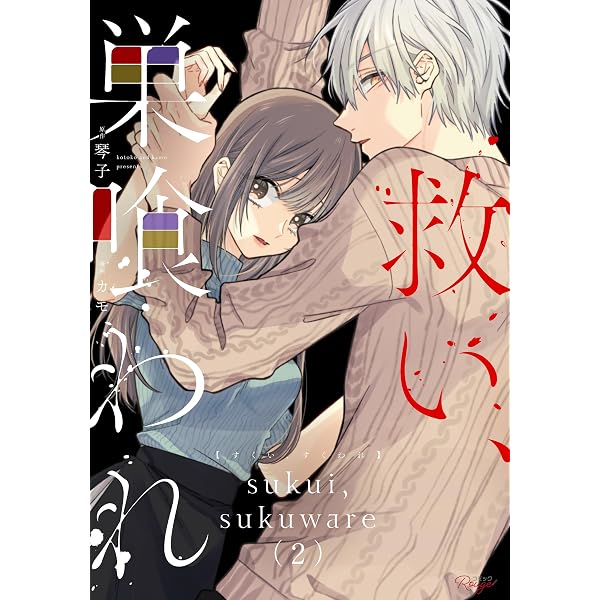 Amazon.co.jp: 救い、巣喰われ 4 (コミックRouge) : カモ, 琴子