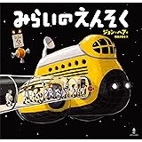 みらいのえんそく