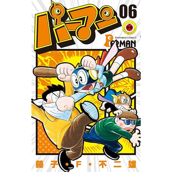 パーマン 全8巻　藤子・F・不二雄 藤子・F・不二雄大全集 パーマン 8 | 書籍 | 小学館