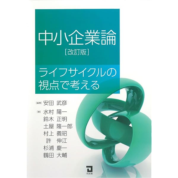Amazon.co.jp: 中小企業論: 組織のライフサイクルとエコシステム