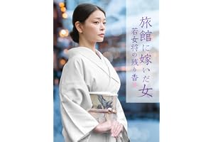 旅館に嫁いだ女 若女将の残り香