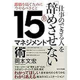 仕事のできる人を「辞めさせない」15分マネジメント術 離職を防ぐために今やるべきこと