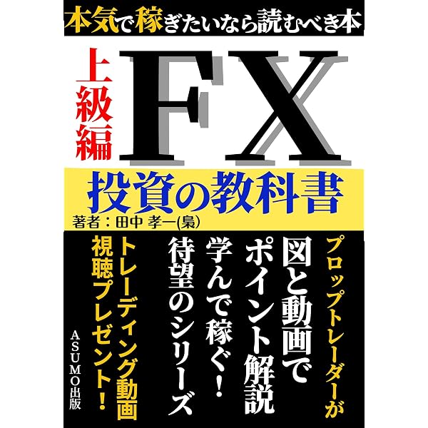 FX投資の教科書 初級編: FX本気で稼ぎたいなら読むべき本、図と 