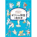 神々を知ればもっと面白い！ギリシャ神話の教科書